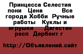 Princess Celestia/Принцесса Селестия пони › Цена ­ 350 - Все города Хобби. Ручные работы » Куклы и игрушки   . Дагестан респ.,Дербент г.
